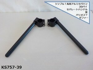 (ks)★☆シンプル！汎用アルミセパハン39パイ（セパレートハンドル）黒（バリオス？ゼファー）（R4-3）