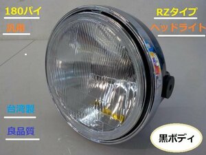 （TW)★☆180パイ　RZタイプ　汎用　ヘッドライト　黒ボディ　高品質