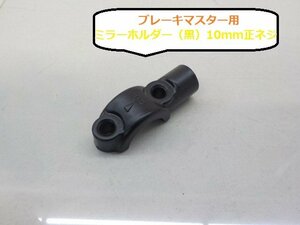 ★☆ブレーキマスター用ミラーホルダー（黒）10ｍｍ正ネジ