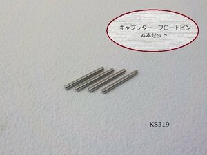 KS★☆汎用　キャブレター　フロートピン　4本セット