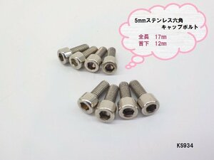 KS★☆5㎜ステンレス六角キャップボルト　キャブレターのフロートカバーなどに　8個