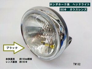 TW★☆ホンダ　ホーク系　ヘッドライト（黒）（160Φガラスレンズ）高品質タイワン製（CB250T・CB400T・CB250N・CB400N）