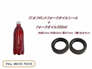 ☆★31φフロントフォークオイルシール＋フォークオイル500ｍｌ/グロムMSX125PCX125