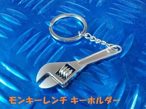 ★☆モンキーレンチ　キーホルダー（車　バイク　工具　ライダース　ガレージ）　6-1/12