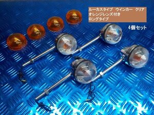 （TW）★☆タイワン製高品質　新入荷！ルーカスタイプウインカークリア（ロングタイプ）オレンジレンズ付き（旧車バイク汎用品）　6-1/22