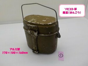 （VT）★☆（1）ソビエト軍　飯盒　はんごう　ロシア（ミリタリー・キャンプ・クッカー）メスキット　良物　ソ連　6-5/15