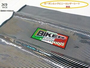 〇(JK)★☆カーボンルックバイク用ビニールレザーシート黒白②　800×450ｍｍ