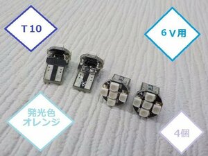 ☆★処分特価！　Ｔ10　6Ｖ用　オレンジＬＥＤバルブ　4個★