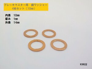KS★☆ブレーキマスター用　銅ワッシャー　4枚セット（10㎜）ブレーキホース　バッシャーボルト