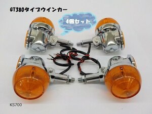 （KS）★☆GT380タイプウインカー　メッキボディ（旧車・バイク・スズキ・ホンダ）1台分　R5-7