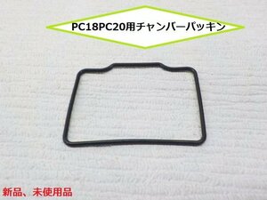 ★☆PC18PC20用チャンバーパッキン★