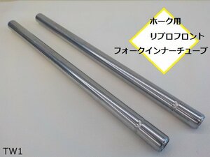 ★☆ (TW) ホーク用リプロフロントフォークインナーチューブ（R4-6）　高品質