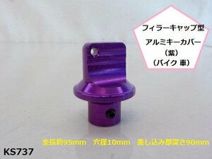 (KS)★☆フィラーキャップ型アルミキーカバー（紫）（バイク 車）（R4-3）