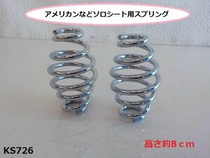 (KS)★☆アメリカンなどソロシート用スプリング（メッキ）（ハーレーバイクチョッパー）（R4-3）