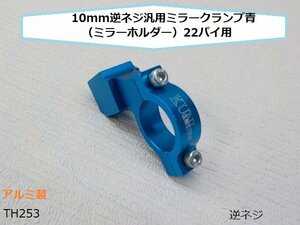 (TH)★☆10mm逆ネジ汎用ミラークランプ青（ミラーホルダー）22パイ用