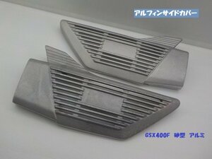 ☆ （18）スズキ　GSX400F　インパルス　砂型アルフィンサイドカバー（アルミ）