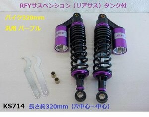 （KS)★☆RFYサスペンション（リアサス）タンク付バイク320ｍｍ汎用 パープル（ゼファーXJRCB400SF）（R4-3）