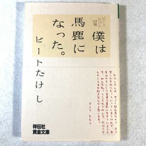 m518 僕は馬鹿になった。　ビートたけし詩集 （祥伝社黄金文庫） ビートたけし／著