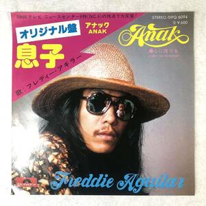 m503 EPレコード【ANAK 息子 /フレディー・アギラー】オリジナル盤