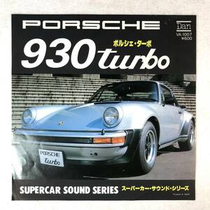 m503 EPレコード【PORSCHE 930turbo /SUPERCAR SOUND SERIES 】ポルシェ・ターボ ピンナップ付 スーパーカー