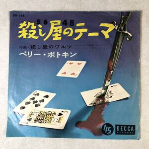 m503 EPレコード【殺し屋のテーマ /ペリー・ボトキン】レトロ 骨董 作・演奏 重複録音=PERRY BOTKIN 当時定価¥330