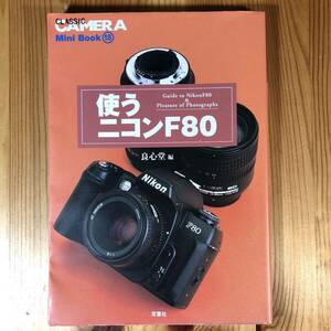 m509 使用説明書【使うニコンF80】 Mini Book18 フィルムカメラ