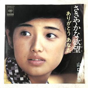 m520 EPレコード【ささやかな欲望 /山口百恵 】