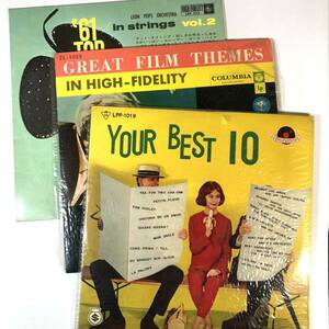 m530 10inch盤 LP 3枚【YOUR BEST 10 /'61 TOP 10 /GREAT FILM THEMES】25cm LP オールディーズ '50〜'60