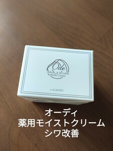 未開封品 アルマード オーディ 薬用モイスト シワ改善 クリーム