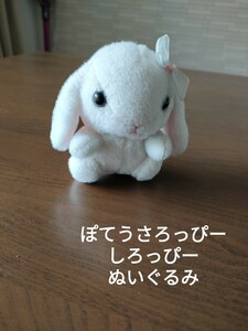 ぽてうさろっぴー しろっぴー ぬいぐるみ ウサギ 手のひらサイズ