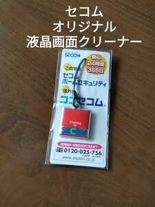 未使用品 セコム オリジナル 液晶画面クリーナー