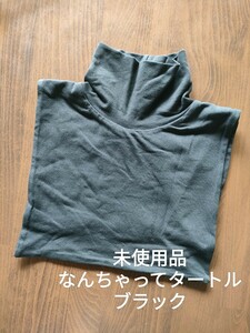 未使用品 なんちゃってタートル ブラック