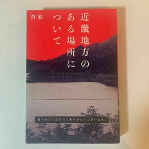 近畿地方のある場所について 背筋／著