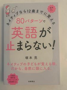 ネイティブなら１２歳までに覚える８０パターンで英語が止まらない！ （ネイティブなら１２歳までに覚える） 塚本亮／著