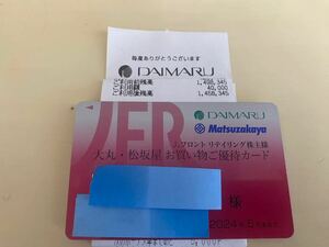 送料無料 Jフロントリテイリング株主優待カード 大丸 松坂屋 買い物限度額約145万(元150万)2024年5月31日まで(女性名義)