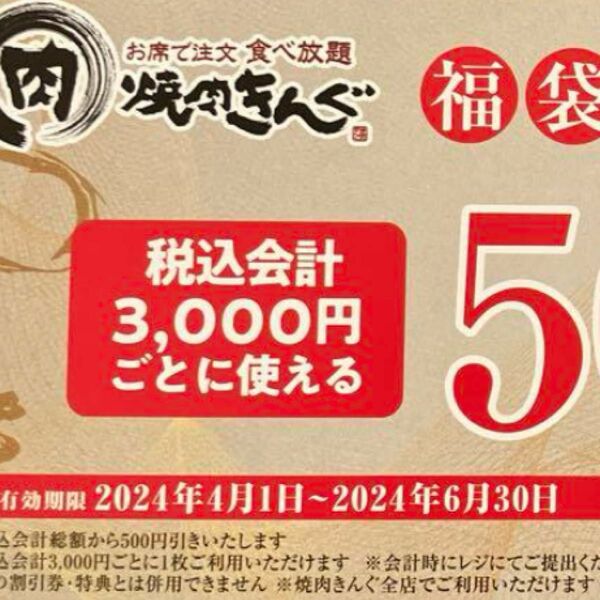 焼肉きんぐ　クーポン券４枚　本日のみ値下げ