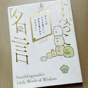 すみっコぐらしのすみっこ名言 サンエックス株式会社／監修