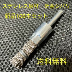 【新品・送料無料】ステンレス線材　軸付筒型ブラシφ15 × φ6軸　針金シバリ　100本セット