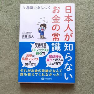 日本人が知らないお金の常識