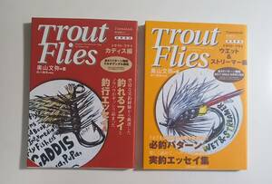  inside mountain writing .*.Trout Flies 2 pcs. katis compilation / wet & -stroke Lee ma- compilation 