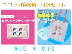 【新品】nicola 11月号　shrita メタリックフラワーポーチ&5月号 NICI ビッグサイズビニールトート　付録セット