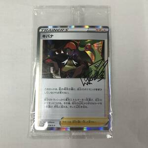 kb2395 送料無料！未開封品 ポケモンカードゲーム キバナ PROMO 228/S-P