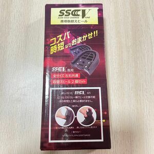 【新品・未使用】SSCV 専用取替えヒール