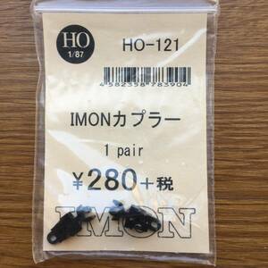 IMONカプラー HO-121 組立済