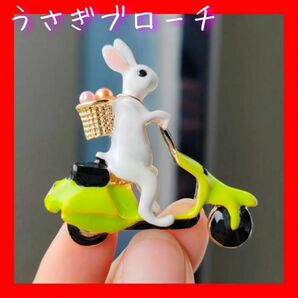 うさぎ バイク ウサギ ブローチ 黄緑 グリーン パール レトロ 個性的 ラビット かわいい 癒し アクセサリー