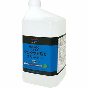 AZ CZ901 タンククリーナー 錆取り液 さび取り剤 リ剤 バイク用燃料タン MOrs-001 エーゼット 65