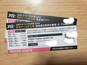 東京ドーム　巨人戦　指定席D　引換券　6月7月