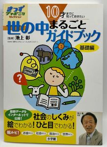 世の中まるごとガイドブック　基礎編 （きっずジャポニカ・セレクション） 池上彰／監修　小学館国語辞典編集部／編集