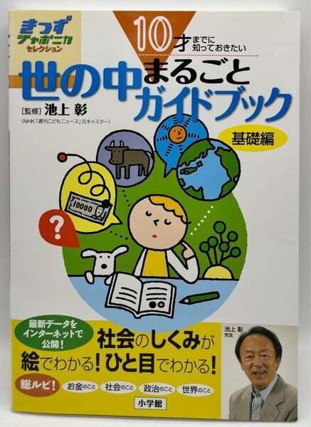 世の中まるごとガイドブック 基礎編 (きっずジャポニカ・セレクション) 池上彰/監修 小学館国語辞典編集部/編集