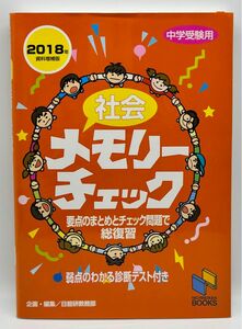 社会メモリーチェック　中学受験用 （日能研ブックス） （２０１８年資料増補版） 日能研教務部／企画・編集